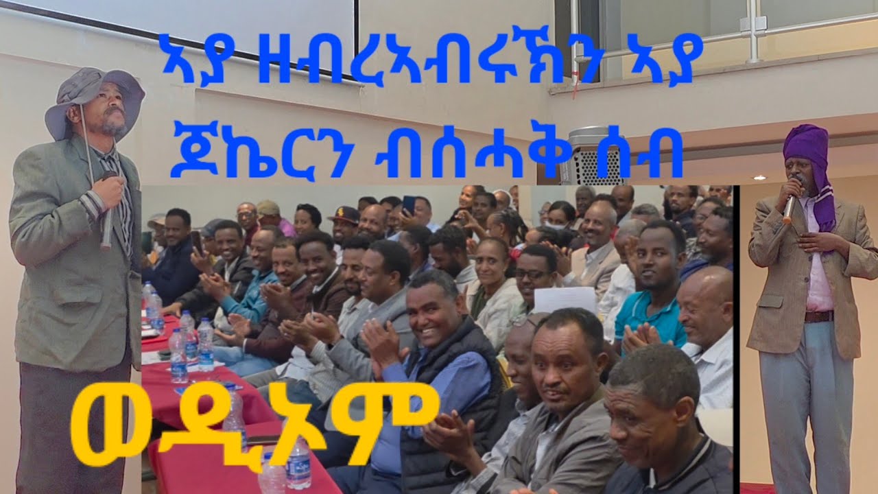 ዝገርም ሓዱሽ ናይ መድረኽ ኮሜዲ ድራማ እንዳ ገሬ እሙን