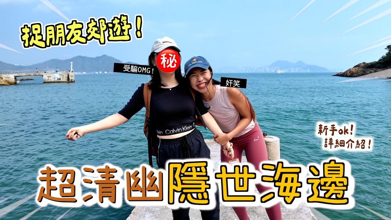 【捉朋友郊遊!!】2小時超多打卡位🩵「輕鬆隱世海邊」再和好友登上花瓶頂！大嶼山絕美景色｜花瓶頂 花瓶石｜騎雲羅