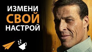 Измени Свой Настрой - Тони Роббинс