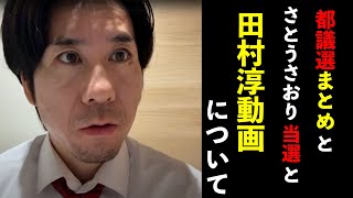 都議選まとめとさとうさおり当選と田村淳動画について