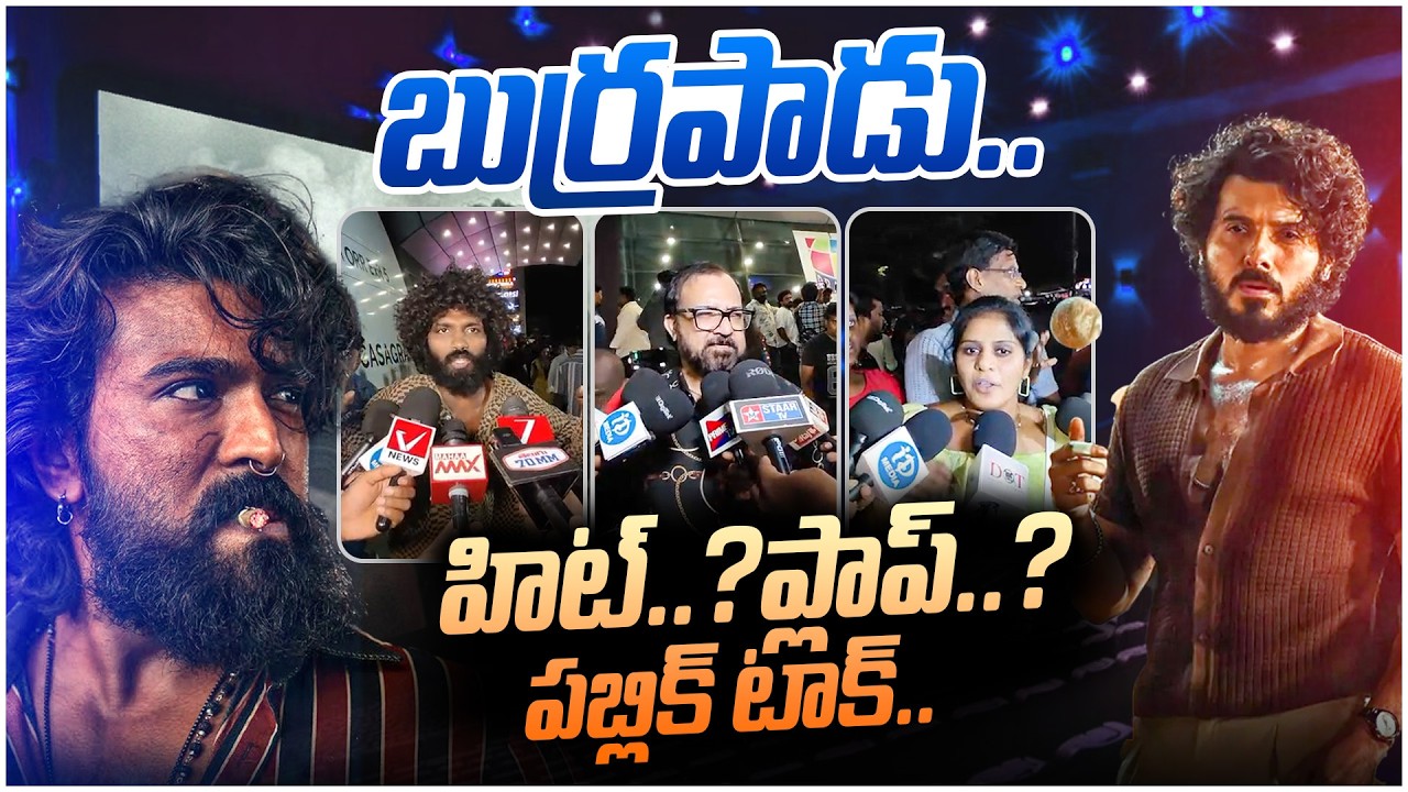 🔴LIVE : అమ్మతోడు..పెద్ది మూవీపై రెచ్చిపోయిన ఫ్యాన్స్..| PEDDI Movie Genuine Public Talk | Ram Charan