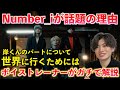 Number_iのGOATをボイストレーナーが初めて観た正直な感想, そして岸くんのパートについてこの曲ってかっこいいの？という意見を解説します【楽曲分析】