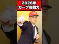 【カープ2026新戦力】ドラ2齊藤は未来のエース候補！ドラ1級の活躍を期待できる選手#プロ野球 #野球#広島東洋カープ