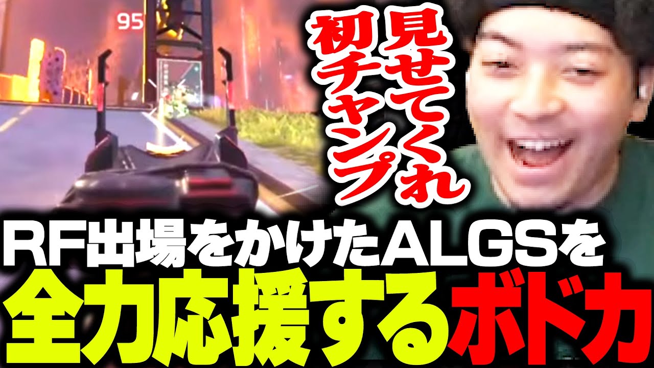 RF出場がかかったALGSでRIDDLEを全力応援するボドカ【APEX】