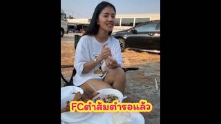 FCตำส้มตำรอแล้ว 🥒 ทุเรียน ปลาทอด มีแต่ของแซป #แพรวพราวแสงทอง