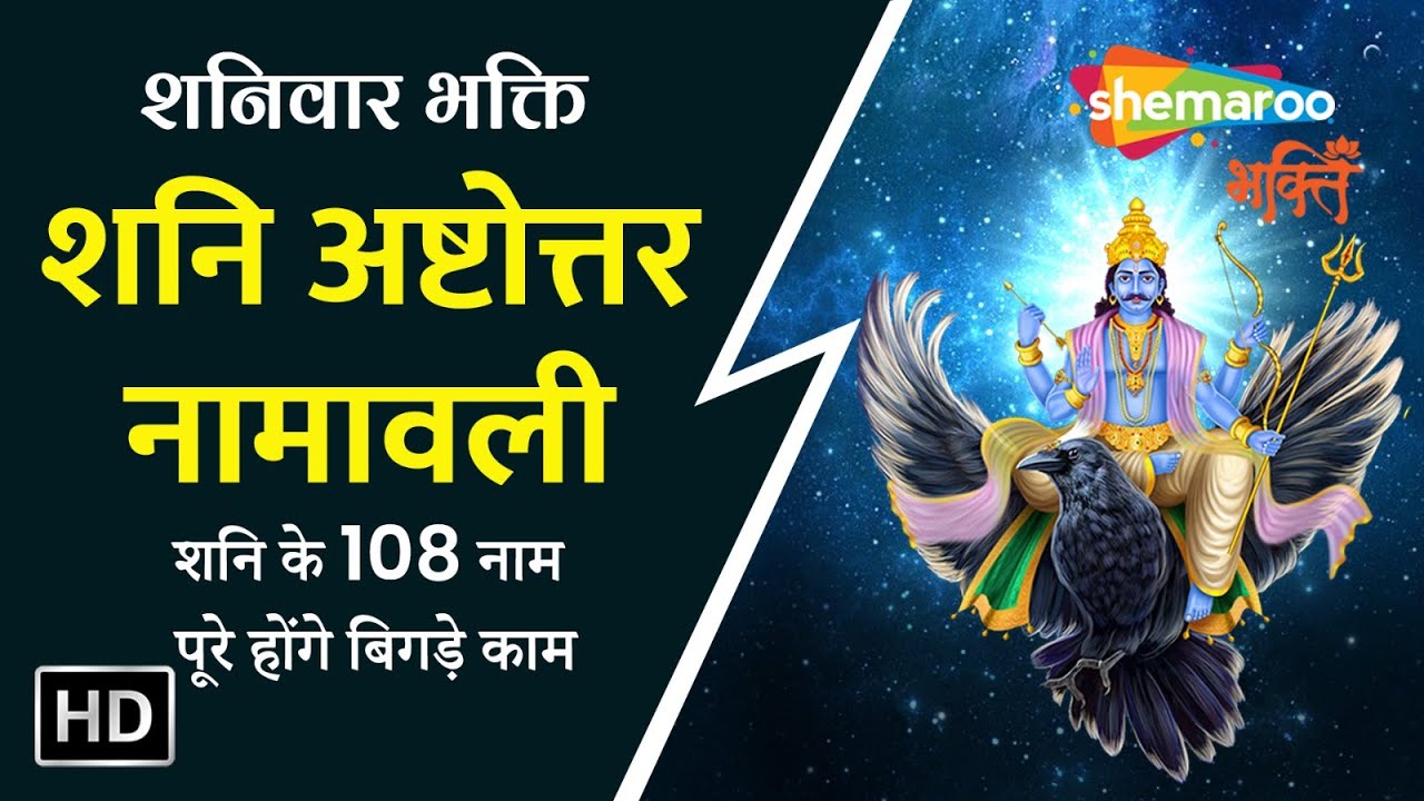Shani Ashtottar Shatanamavali 108 Names Of shani-ashtottar-shatanamavali-108-names-of