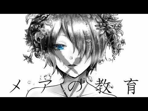 メアの教育/*§アネモネ§*【歌ってみた】
