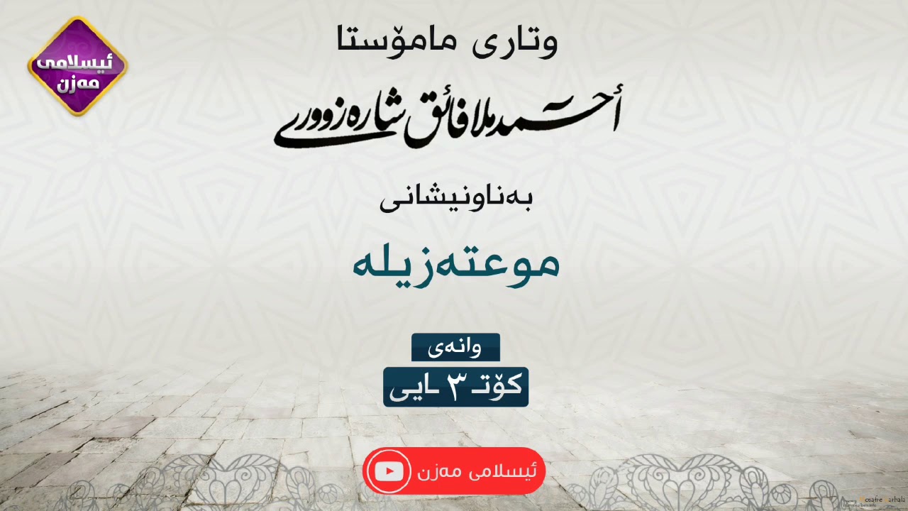 موعتەزیلە
زنجیرەی ( 3 ) 
م.احمد ملا فائق شارەزووری