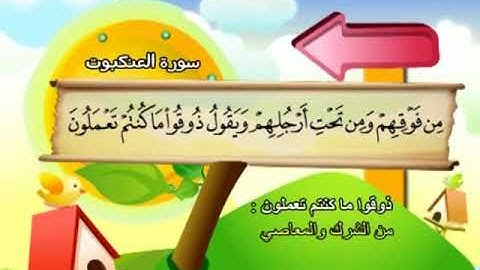 AlAnkabut سورة العنكبوت محمد المنشاوي المصحف المعلم Muhammad Al Minshawi Children's teacher
