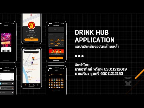 Drink Hub Application ( แอปพลิเคชันจองโต๊ะร้านเหล้า ) (คลิป Mockup ที่ลิ้งค์ด้านล่าง)