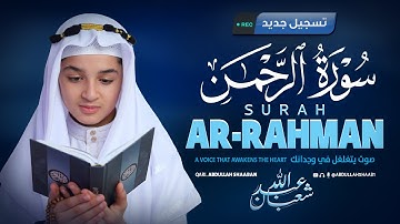 سورة الرحمن بصوت يبعث السكينة والسلام للقارئ عبد الله شعبان | Surah Ar-Rahman Full