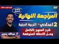 مراجعه دين للصف الثاني الاعدادي الترم الاول مراجعه دين تانيه اعدادي ترم اول مستر عبدالله يسري 