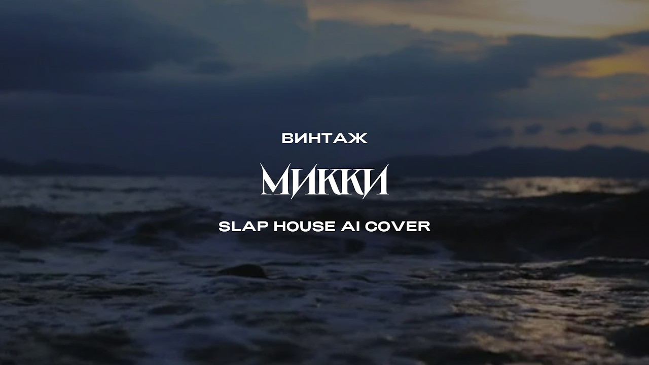 Винтаж - Микки (Slap House AI Cover)
