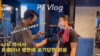 [PT브이로그#7] 여행가서 잔뜩 먹고 피티 받으면 어떻게 될까? 피티 전신 운동 루틴 / 회원이 많이 먹어서 열받은 트레이너🔥이것만 먹고 진짜 열심히 할게요 #피티