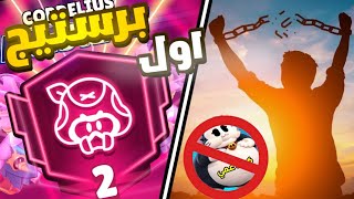 رجعت محترف تاني ورفعت اول برستيج 2 في حسابي ! 🤓 Brawlstars 