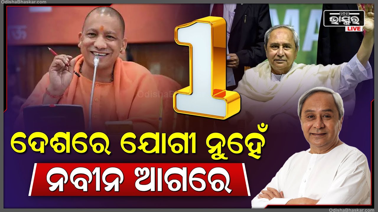 ଯୋଗୀ ଅଦିତ୍ୟନାଥଙ୍କୁ ପଛରେ ପକାଇ ଦେଶର ସବୁଠୁ ଲୋକପ୍ରିୟ ମୁଖ୍ୟମନ୍ତ୍ରୀ ହେଲେ  ନବୀନ ପଟ୍ଟନାୟକ CM Naveen Yogi