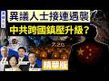 界立建遇襲！中共海外黑手猖狂，自由社會如何反制？【圍爐夜話精華版】｜唐靖遠 橫河 David 方菲  7/22