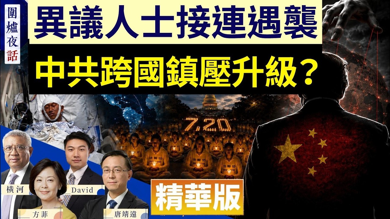界立建遇襲！中共海外黑手猖狂，自由社會如何反制？【圍爐夜話精華版】｜唐靖遠 橫河 David 方菲  7/22