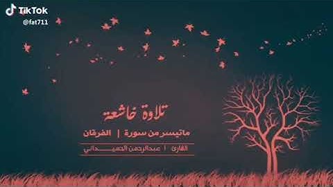 تلاوة خاشعة  ماتيسر من سورة الفرقان  بصوت القارئ عبد الرحمن الحميداني