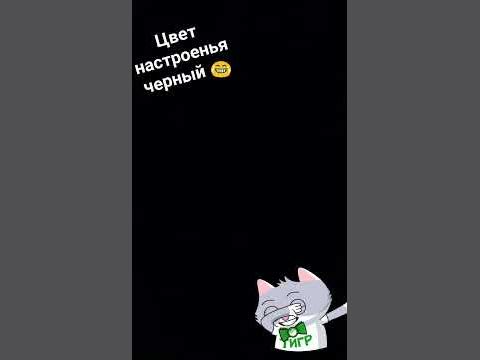 Цвет настроения черный мем