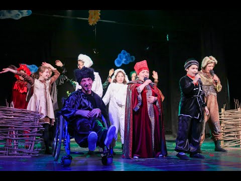 ინკლუზიური დასი \"ცისარტყელა\"  სპექტაკლი \"ერთი სოფლის ამბავი\"