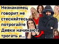 В женское общежитие заходит голый мужик.Свежие анекдоты