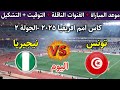 موعد مباراة تونس ونيجيريا اليوم في كأس أمم إفريقيا 2025 والقنوات الناقلة المجانية و التشكيل 