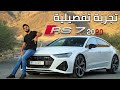 Audi RS 7 2020 تجربة تفصيلية اودي ار اس7