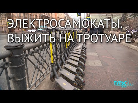 Бум электросамокатов и безопасность на тротуаре