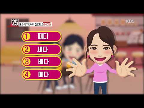 우리말 겨루기 - 또순이 지인이의 잠깐만요 - 다음 중 틀린 말은?.20181217