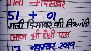 17 नवम्बर   2019 #desawar #SINGLE #SATTA GAME UPGAMEKING SATTA COM GALI SATTA DISAWAR GAZIABAD SATTA