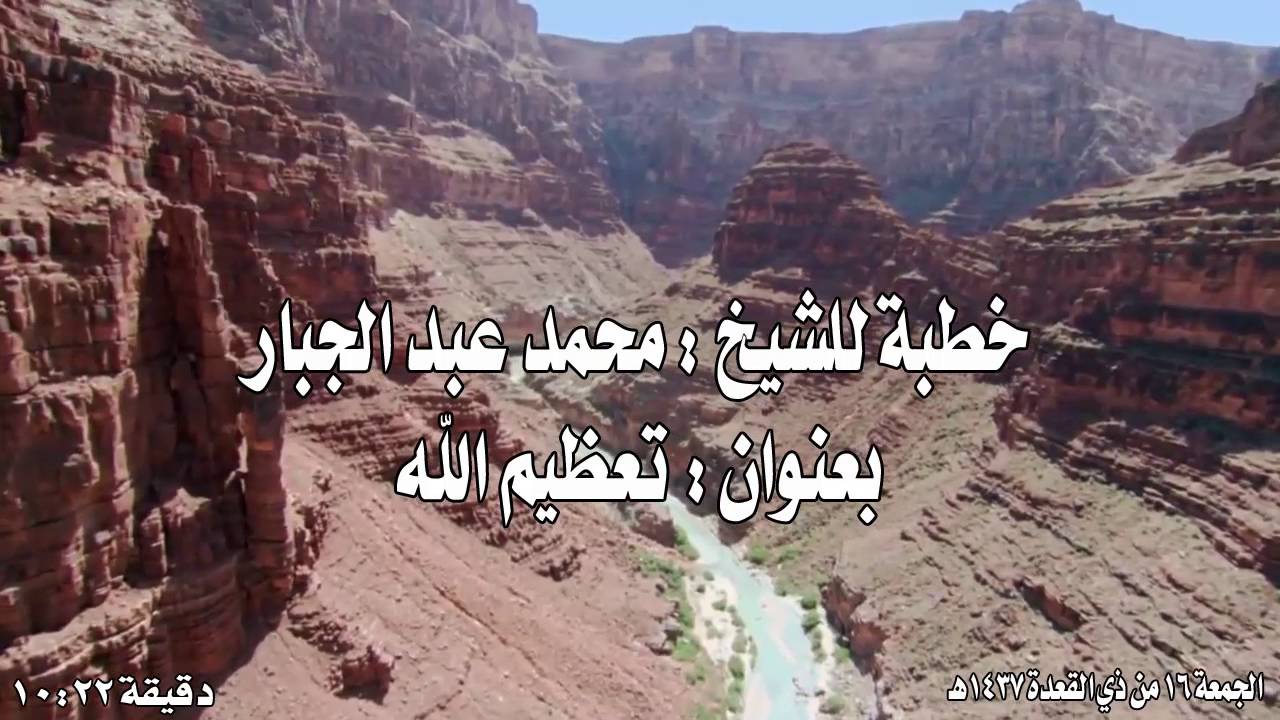 خطبة للشيخ محمد عبد الجبار بعنوان ((تعظيم الله ))  الجمعة 16 من ذي القعدة 1437هـ