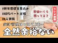 【雑談ラジオ】我が家のお金事情/収支見込み/現金貯金/4人家族/家計管理/聞き流し動画