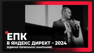 картинка: ЕПК (единая перфоманс-кампания) в Яндекс Директе — 2024