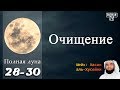 28-Салаватом на пророка  Аллах очищает нас.(полная луна 28)