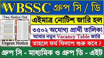 WBSSC গ্রুপ সি ও ডি Two Urgent Notice Out | WBSSC Group C & D Recruitment 2025 | WBSSC Tainted |