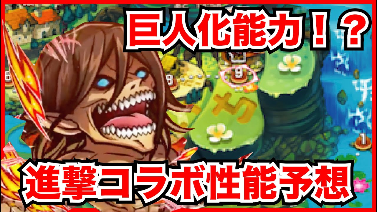 コトダマン 巨人化する能力が面白そう 進撃コラボの新キャラと旧キャラの性能を予想 Youtube