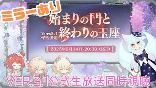 【#崩壊スターレイル】ミラーあり！Ver.3.1公式生放送同時視聴！【崩壊:スターレイル/スタレ/スターレイル/Vtuber/明日賀ある】