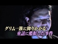 海外ドラマ「GRIMM／グリム」　Mr 都市伝説 関暁夫　特別PV 4分版