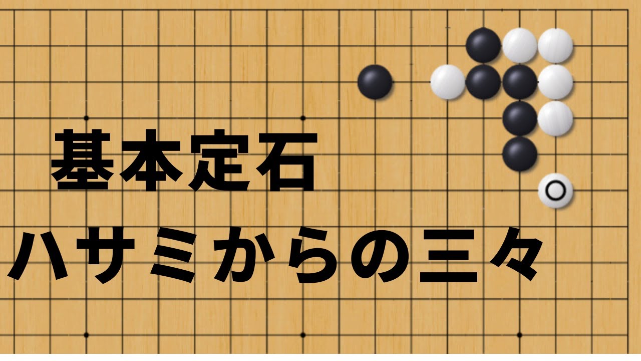 囲碁：星にハサミ基本定石の色々① - YouTube