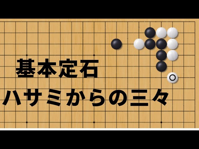 囲碁：星にハサミ基本定石の色々① - YouTube