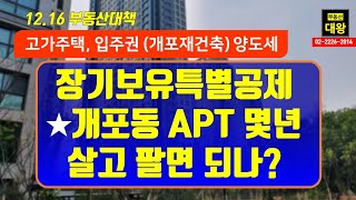 고가주택/입주권 장기보유특별공제(장특공) 완벽정리, 1세대1주택,양도세,소득세법