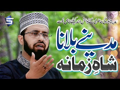 Heart Touching Naat 2018 - Madine Bulana Shahe Zamana - Shahid Anjum Chishti - R&R By Studio5