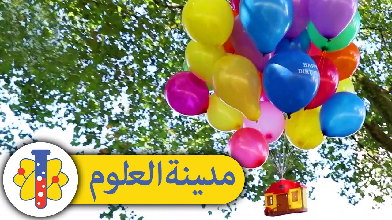 ⁣مدينة العلوم | تجارب سهلة يمكنك تجربتها في المنزل | رفع الأجسام بالهيليوم