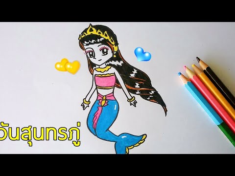 วาด รูป นาง เงือก ใน วรรณคดี