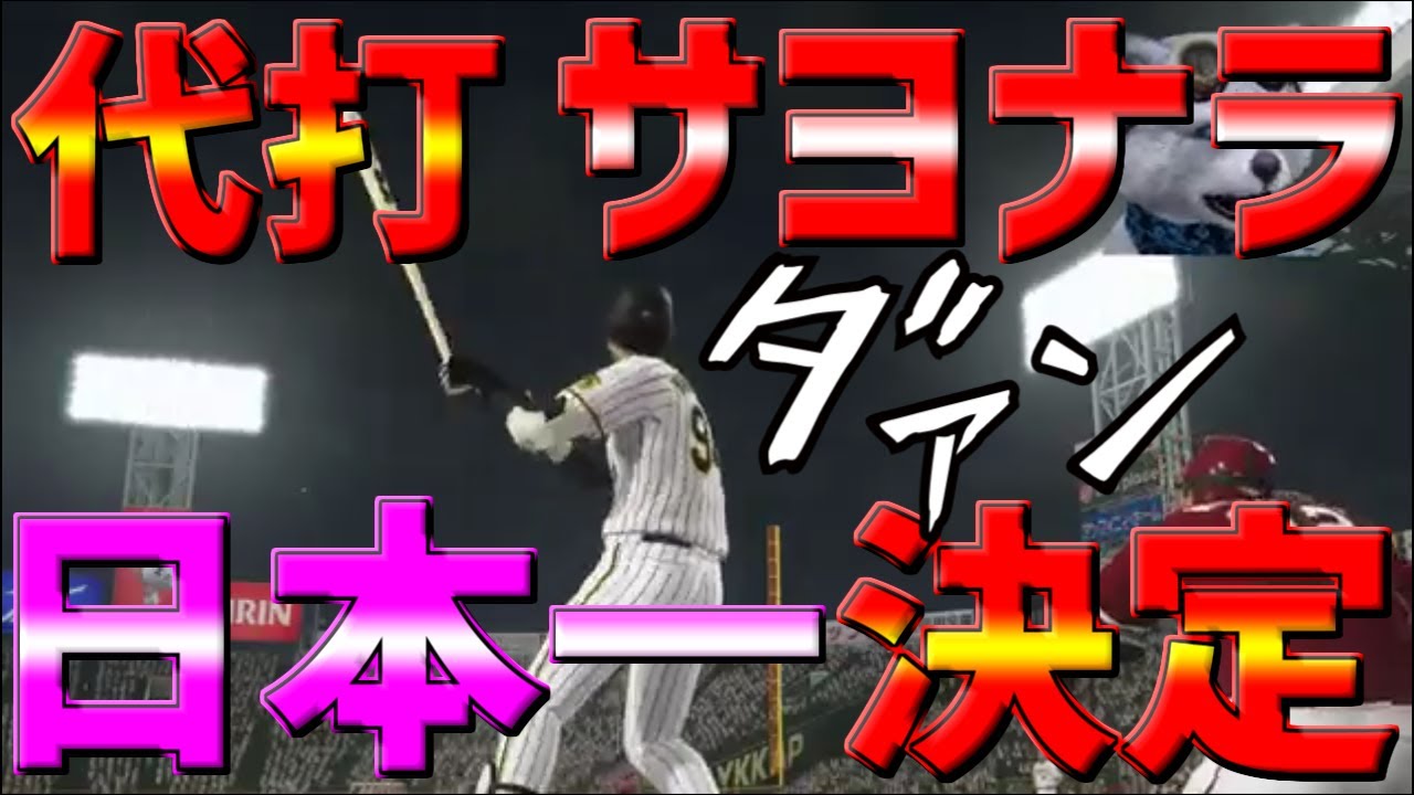 プロスピ2020】【プロ野球スピリッツ2020】✨奇跡✨代打