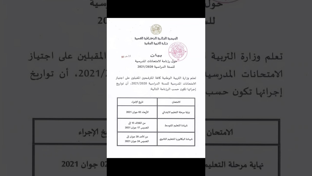 #عاجل تاريخ شهادة التعليم المتوسط2021 وشهادة التعليم الابتدائي وشهادة البكالوريا