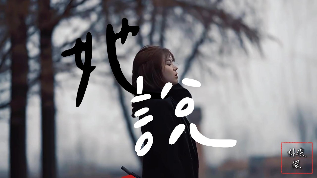 林俊傑 - 她說「等不到天黑 不敢凋謝的花蕾，綠葉在跟隨 放開刺痛的滋味。」【動態歌詞】♪