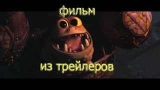 как приручить дракона 3 - фильм из трейлеров (Русский)