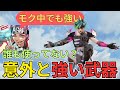 全然使われてない意外なガチ武器は?/あさぱん切り抜き apex